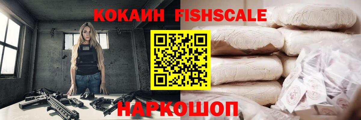 КОКАИН Fish Scale Благовещенск