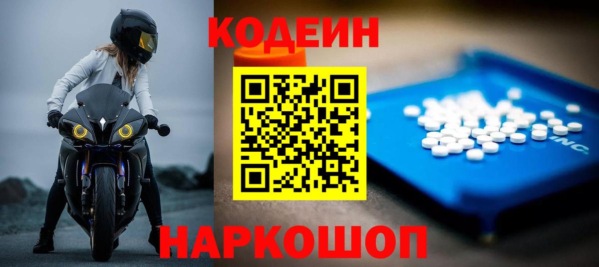Кодеин напиток Lean (лин)  Вход с VPN  Благовещенск  Codein напиток Lean (лин) 